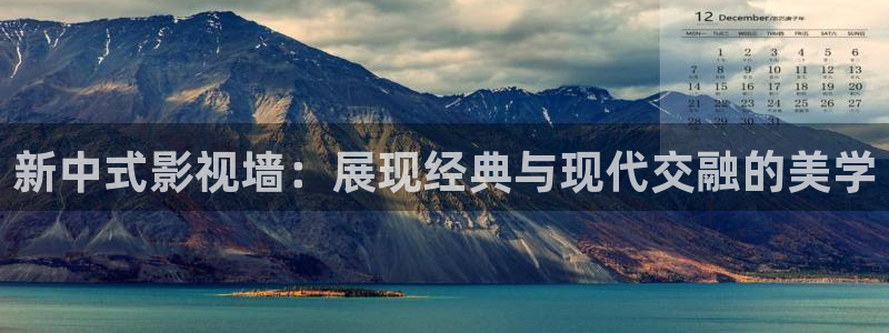桔子在线影院免费播放电视剧大全：新中式影视墙：展现经典与现代交融的美学