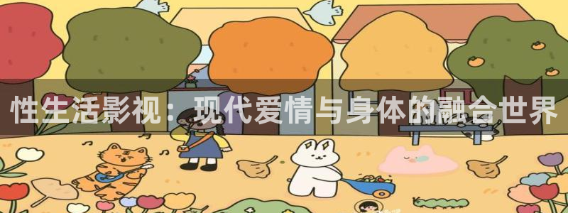 桔子在线视频：性生活影视：现代爱情与身体的融合世界