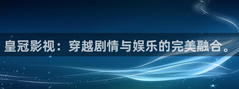 桔子免费在线视频：皇冠影视：穿越剧情与娱乐的完美融合。