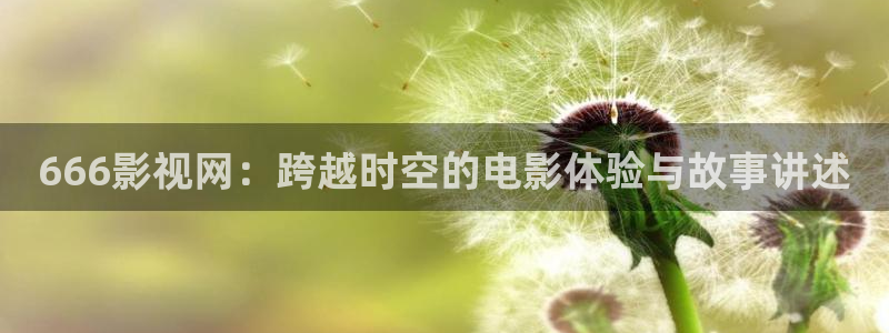 桔子日常生活视频：666影视网：跨越时空的电影体验与故事讲述