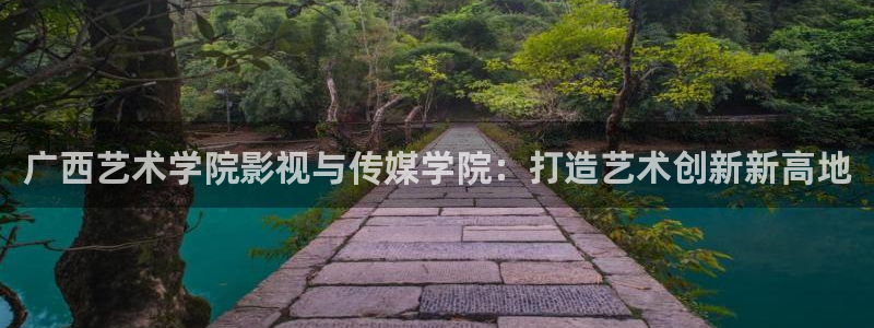 www.桔子视频：广西艺术学院影视与传媒学院：打造艺术创新新高地