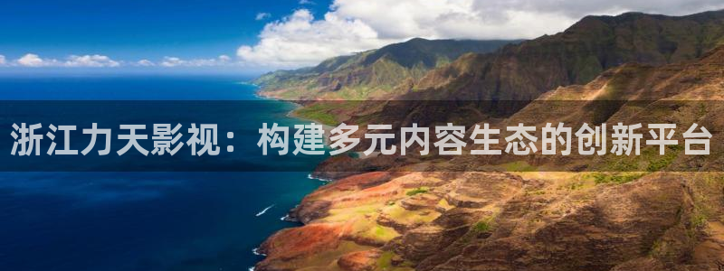 桔子图片大全大图：浙江力天影视：构建多元内容生态的创新平台