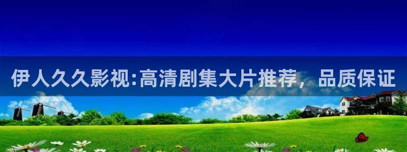 桔子 电影：伊人久久影视:高清剧集大片推荐，品质保证